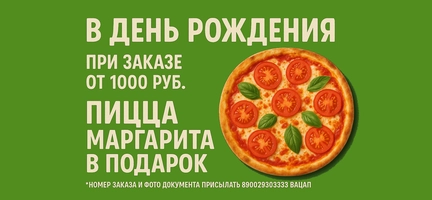 Пицца в подарок
