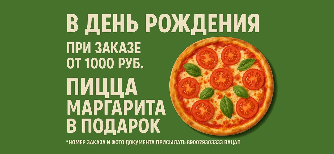 Пицца в подарок
